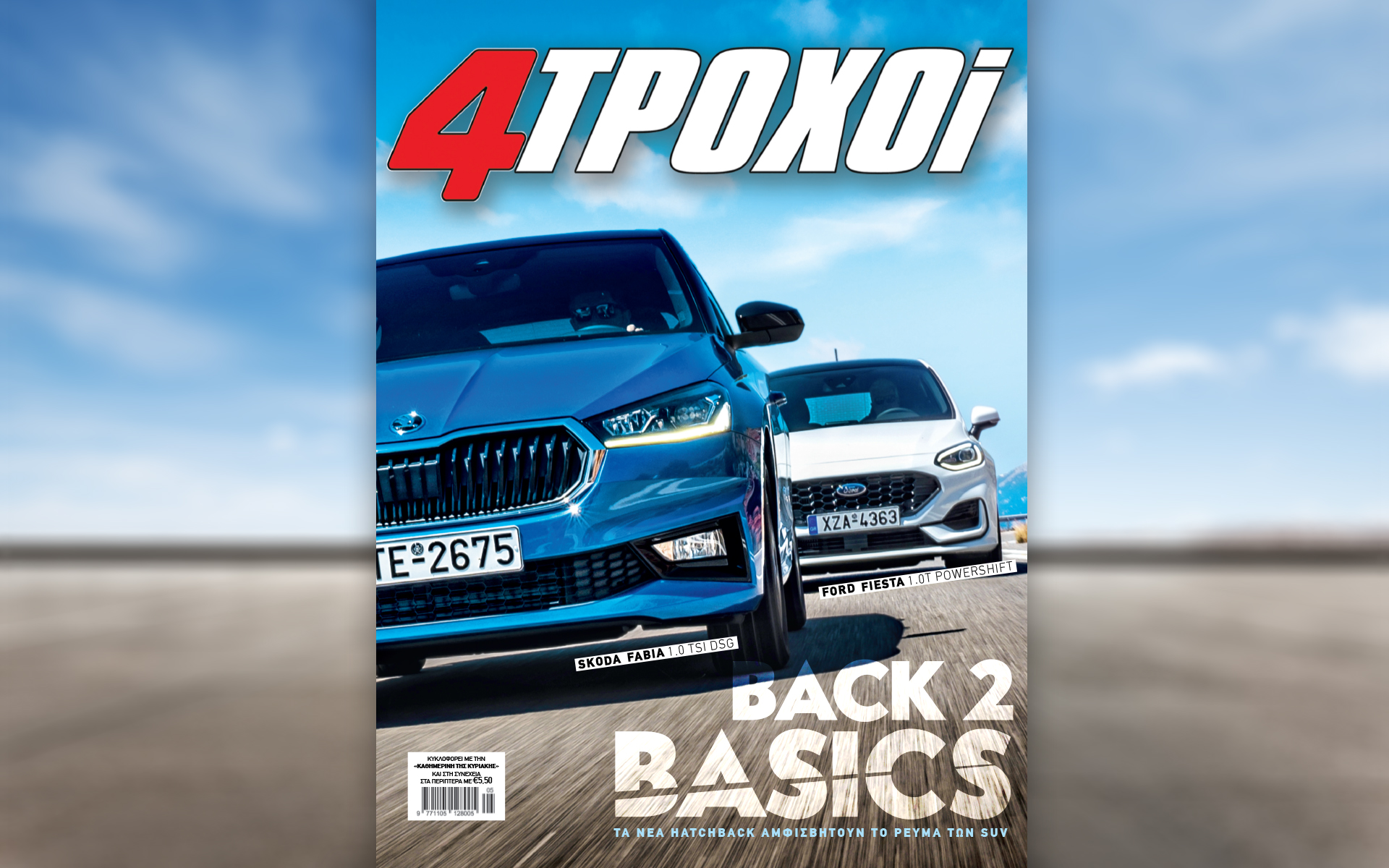 Σήμερα με την «Καθημερινή της Κυριακής»: «4 Τροχοί», «Κ»-1