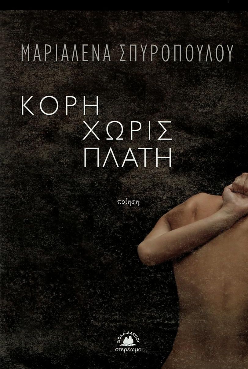 Στίχοι για τη «γυναικεία κατάσταση»-1