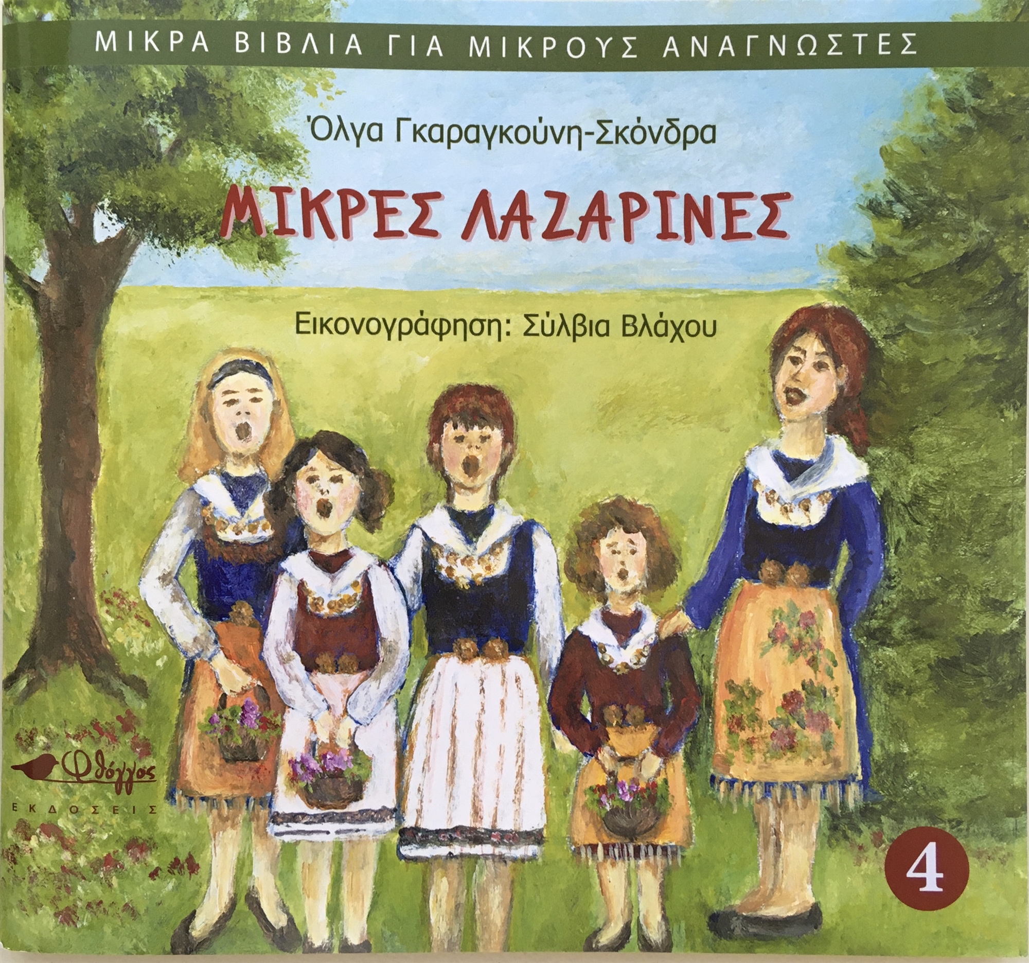 μικρές-λαζαρίνες-πασχαλινά-έθιμα-561805951