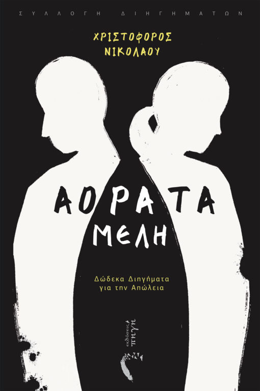 πνιγμοί-από-πόνο-561825202