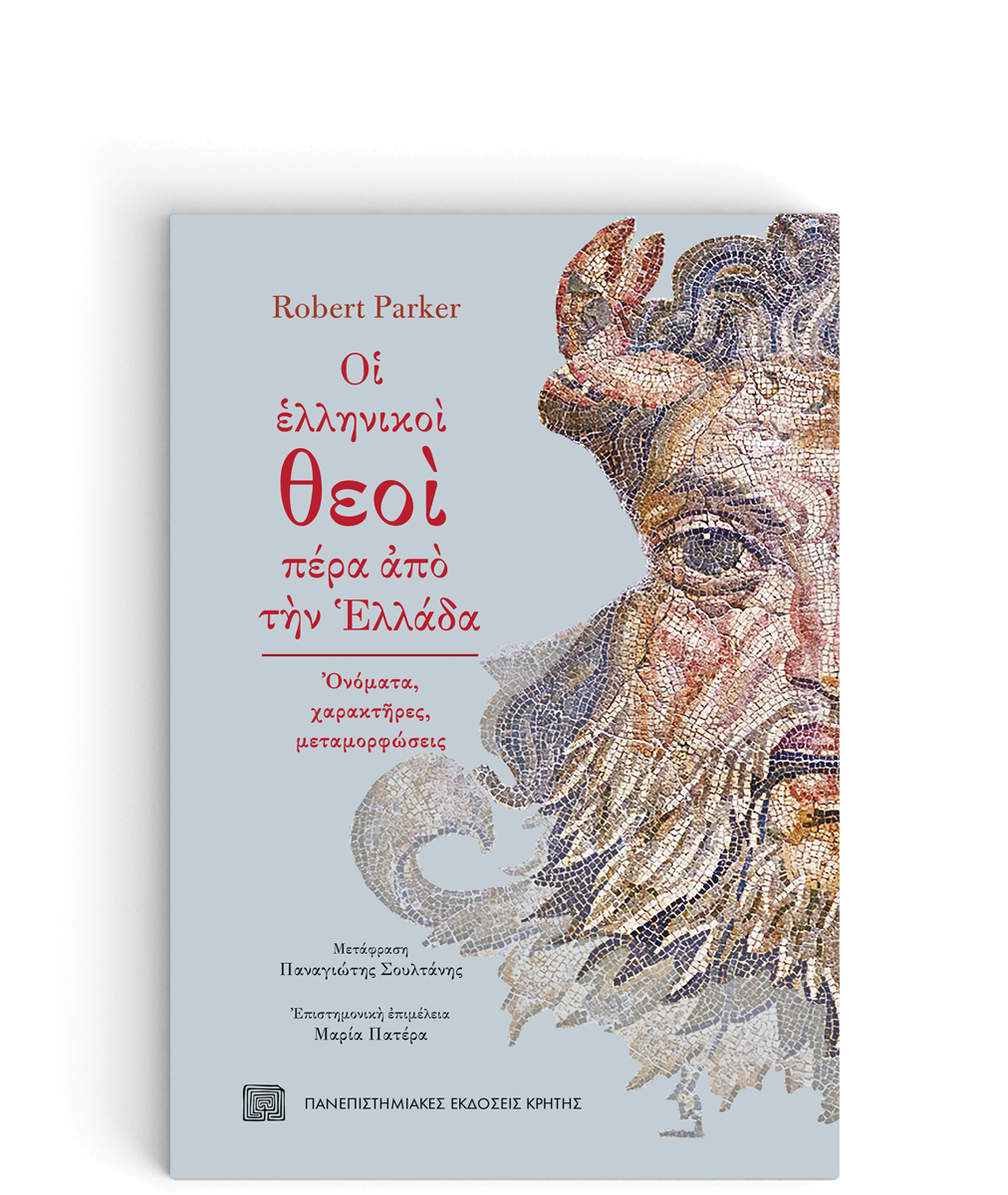 Η οικουμενικότητα των ελληνικών θεών-1