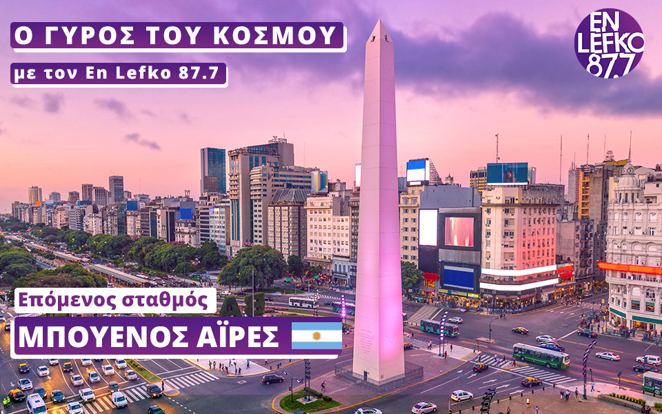 ο-γύρος-του-κόσμου-με-τον-en-lefko-87-7-επόμενος-561807073