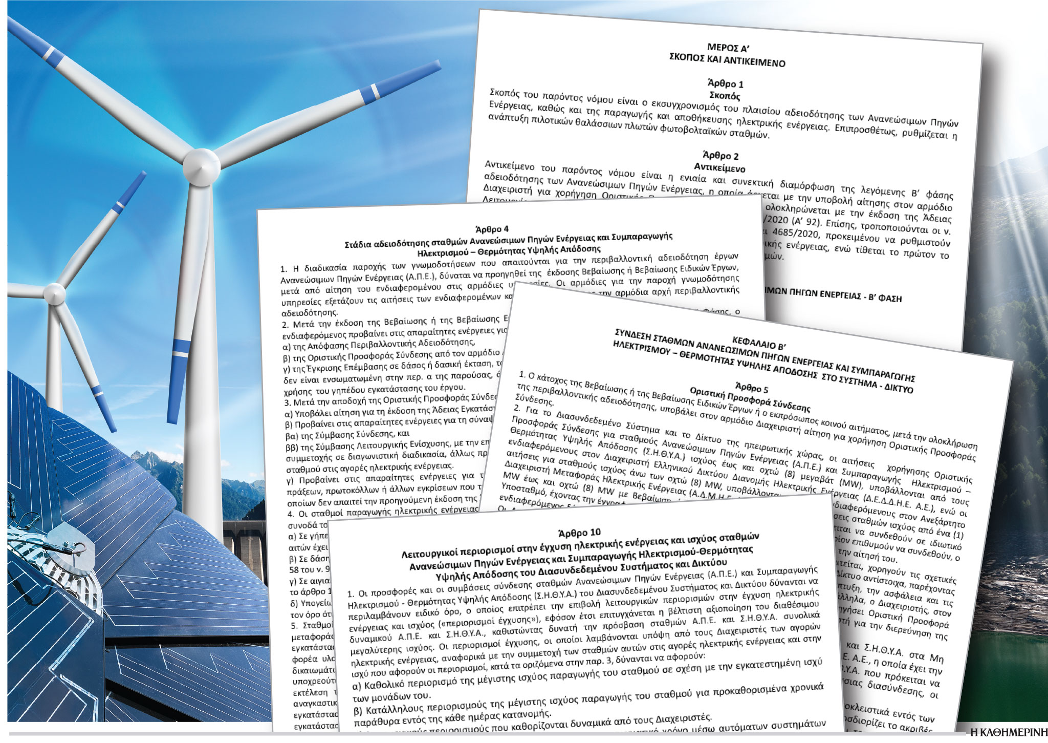 Εργα ΑΠΕ με fast track διαδικασίες-1