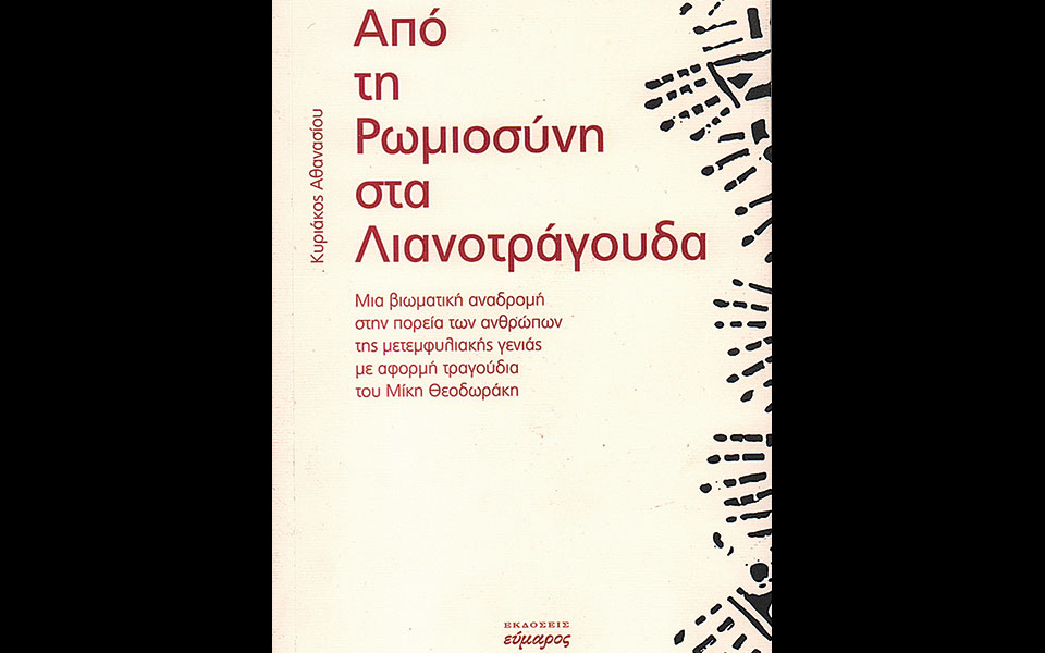 η-μετεμφυλιακή-γενιά-σε-μελοποίηση-θ-561794764