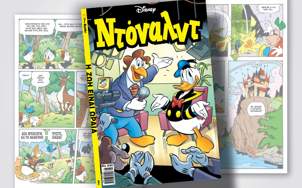 ντόναλντ-94-η-ζωή-είναι-ωραία-561811510