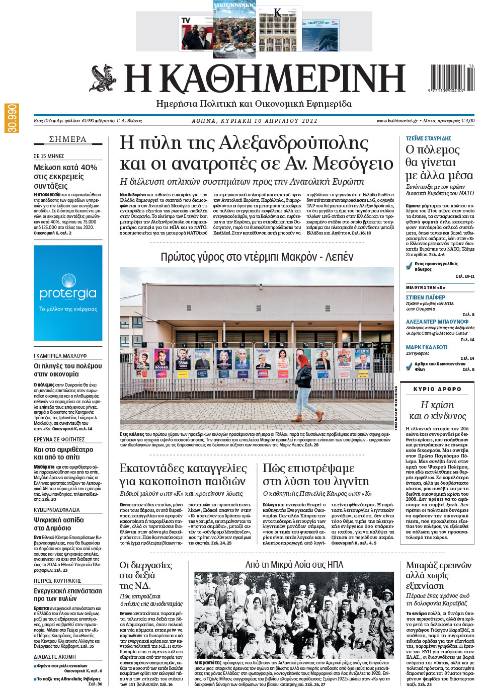 Διαβάστε στην «Καθημερινή της Κυριακής»-1