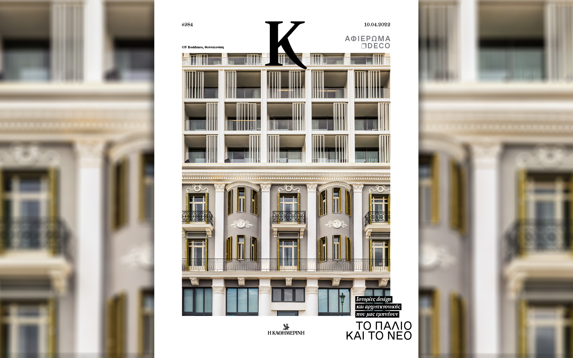 η-αναβίωση-ενός-μύθου-και-άλλες-ντιζάι-561798934