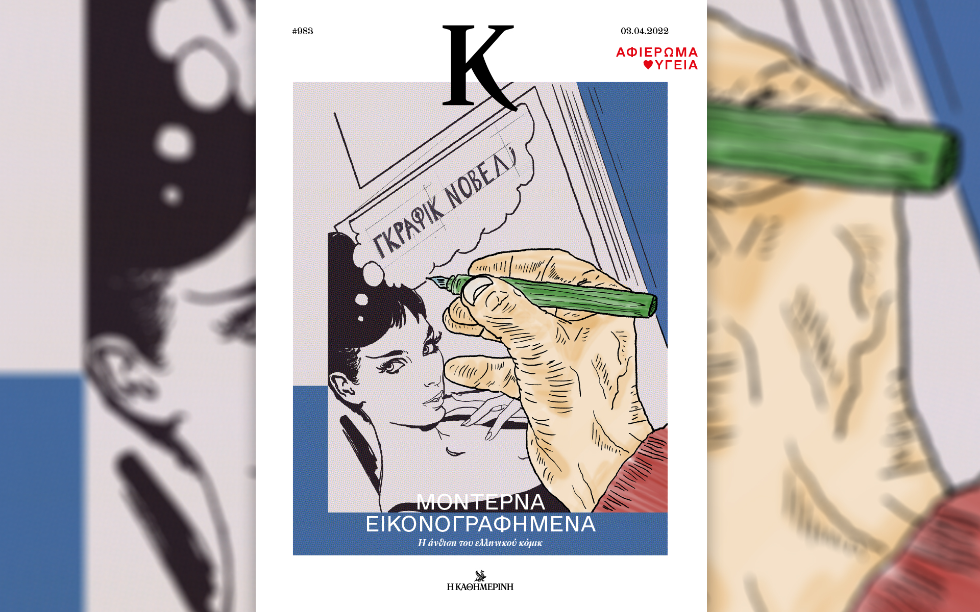 Αυτή την Κυριακή με την «Καθημερινή»: «4 Τροχοί», «Κ»-2