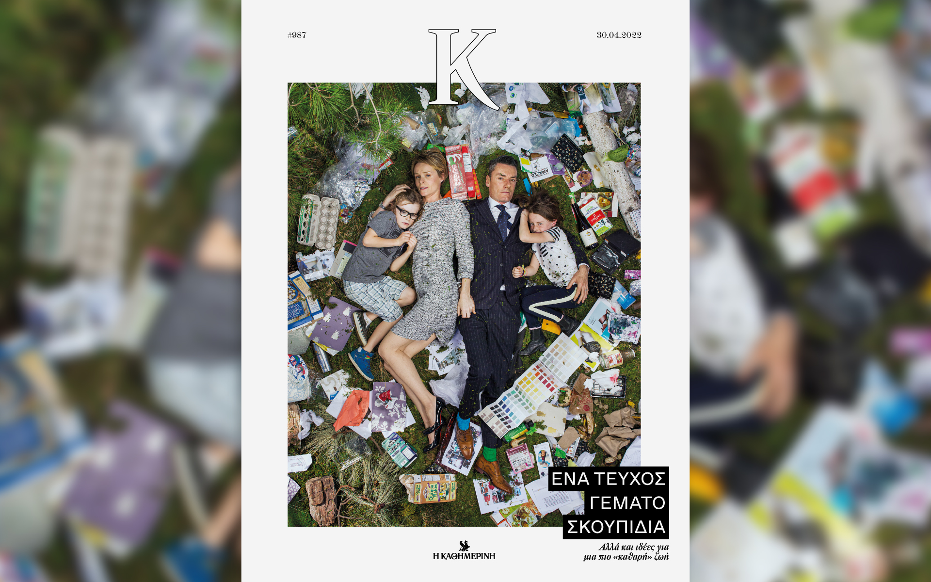 οι-άνθρωποι-και-τα-σκουπίδια-τους-στ-561830080