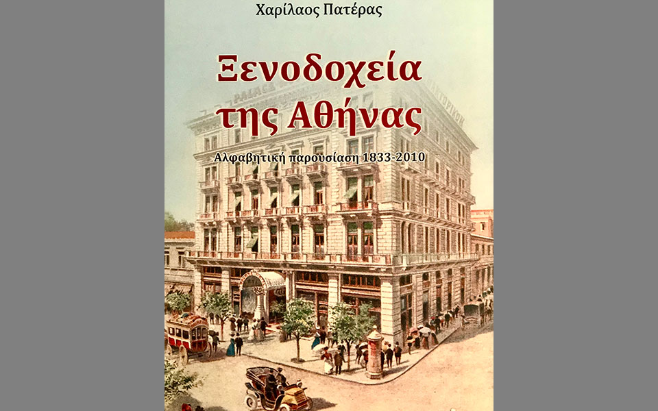 τα-ξενοδοχεία-της-αθήνας-μια-ιστορική-561811078