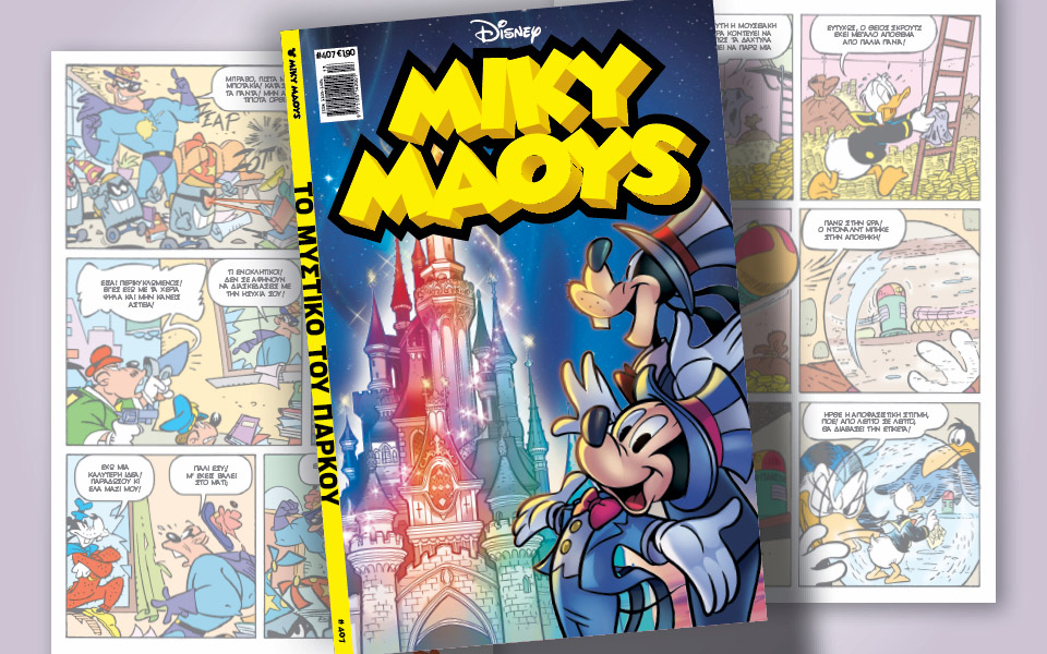 μίκυ-μάους-407-το-μυστικό-του-πάρκου-561792730