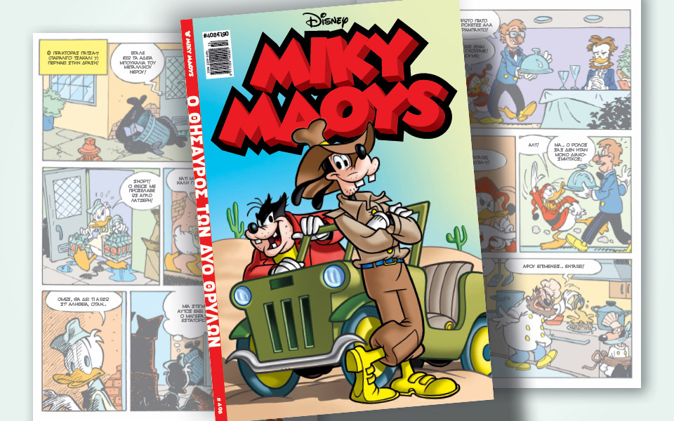 μίκυ-μάους-408-ο-θησαυρός-των-δύο-θρύλων-561796672