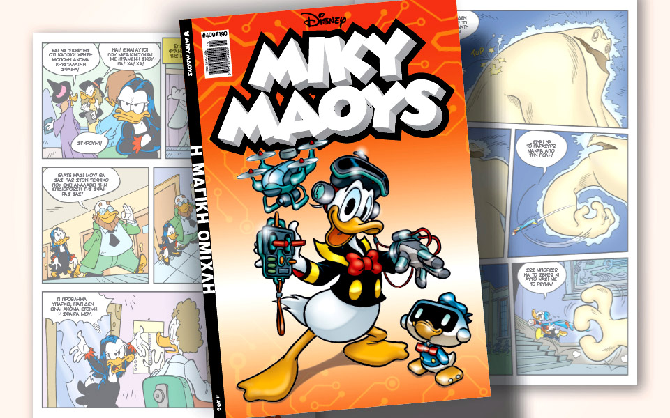 μίκυ-μάους-409-η-μαγική-ομίχλη-561811531