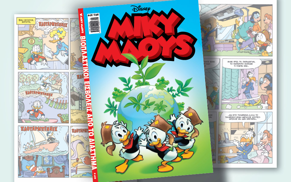 μίκυ-μάους-410-βιοπλαστικοί-εισβολείς-α-561821128