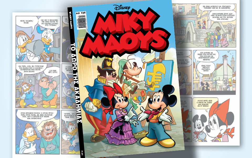 μίκυ-μάους-411-το-δώρο-της-ακαδημίας-561834607
