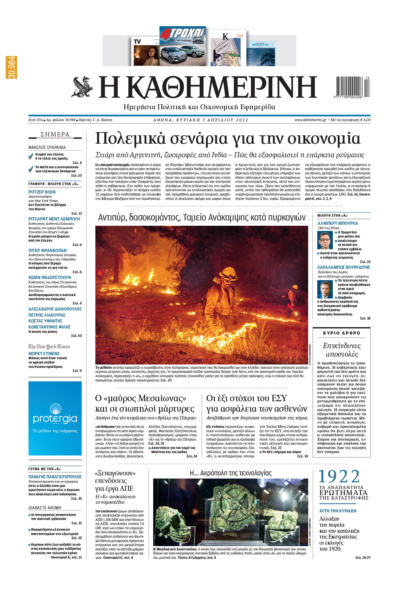 Διαβάστε στην «Καθημερινή της Κυριακής»-1