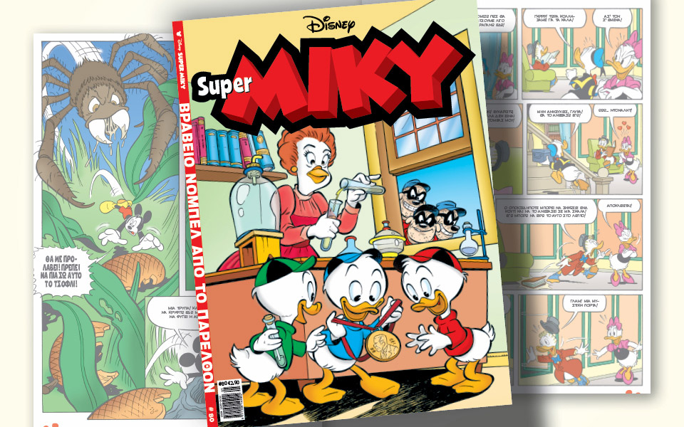 super-miky-80-βραβείο-νόμπελ-από-το-παρελθόν-561811558