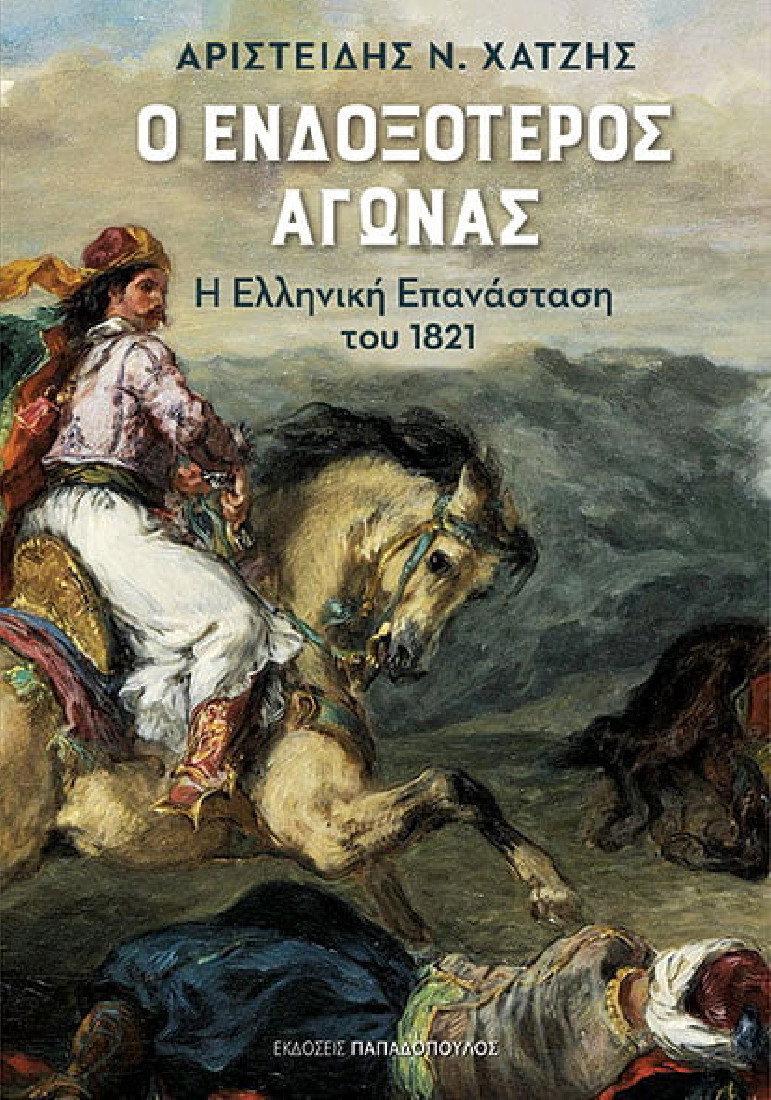 1821, γεγονότα και συναισθήματα-1