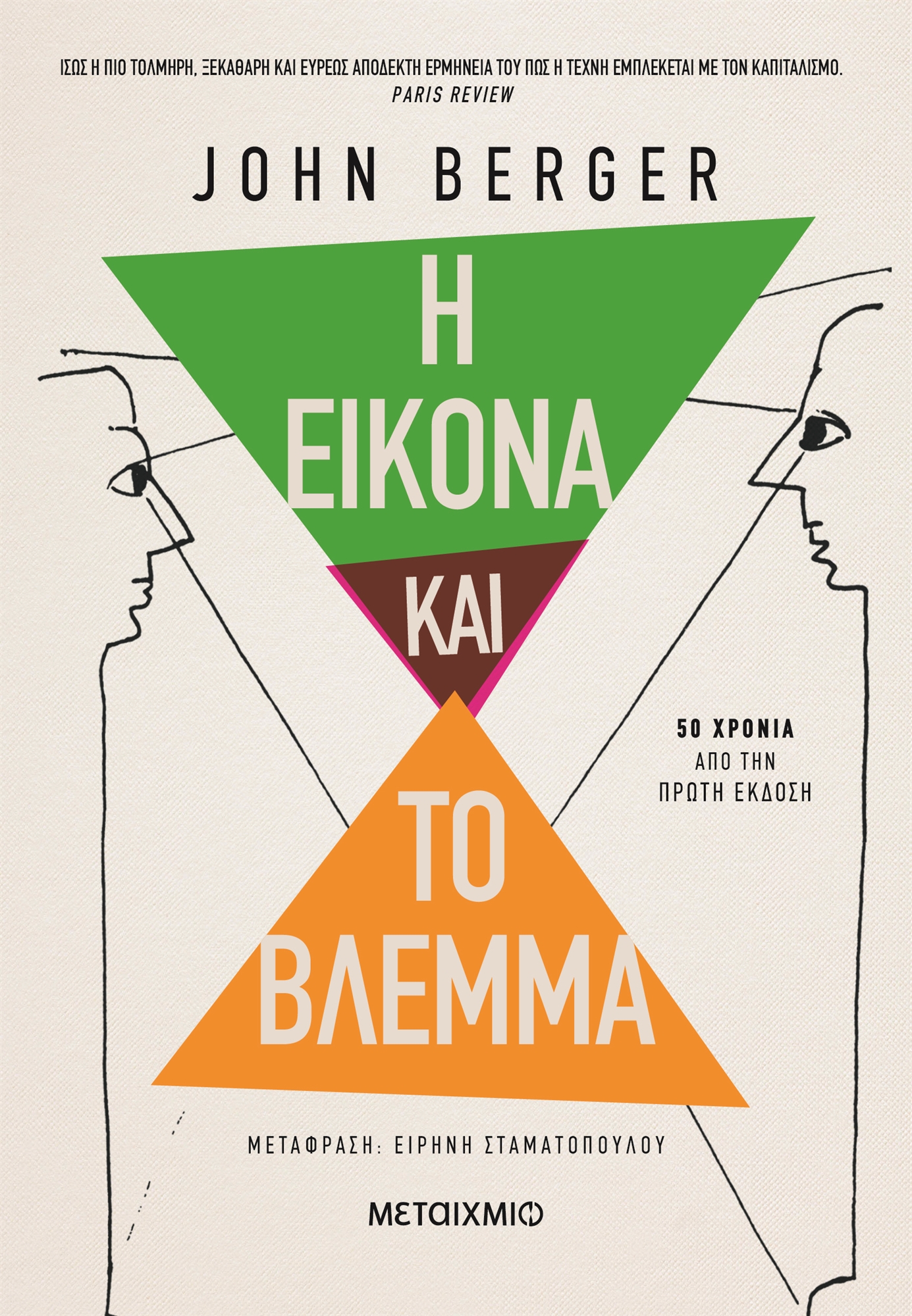 Τα μάτια και η θέση μας στον κόσμο-1