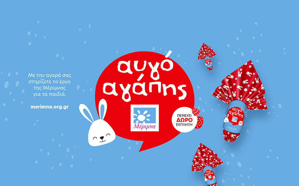 το-σοκολατένιο-αυγό-αγάπης-της-μέριμν-561794404