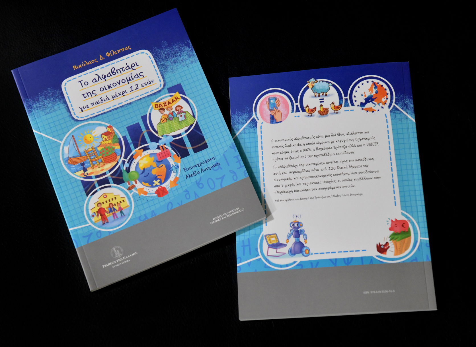 Λόλα, να ένα bitcoin! Oικονομικό αλφαβητάρι για μαθητές από την Τράπεζα της Ελλάδος-1