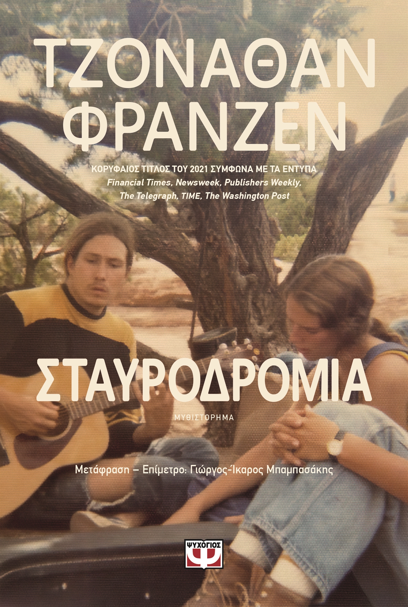 Ο Τζόναθαν Φράνζεν στην «Κ»: Απάντηση σε άλυτα προβλήματα-1