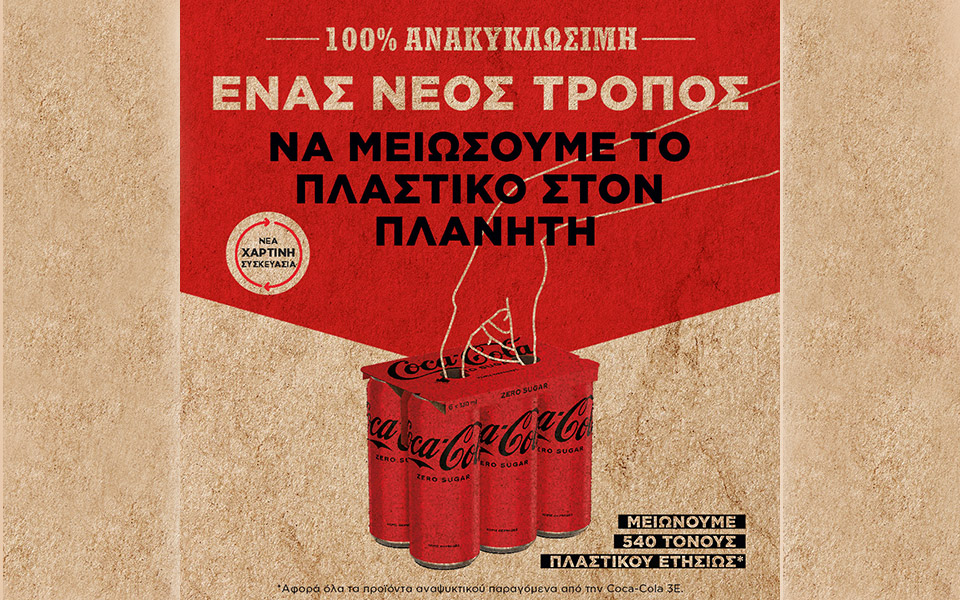 ένας-κόσμος-χωρίς-απορρίματα-από-την-coca-col-561800533
