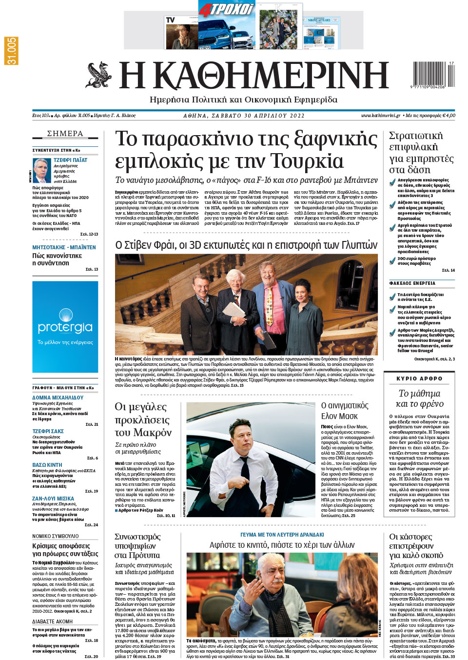 Διαβάστε στην «Καθημερινή της Κυριακής» που κυκλοφορεί εκτάκτως το Σάββατο-1