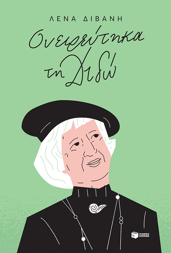 Η Λένα Διβάνη στην «Κ» για τη Διδώ Σωτηρίου : Η ζωή της είναι σαν ταινία του Χόλιγουντ-1