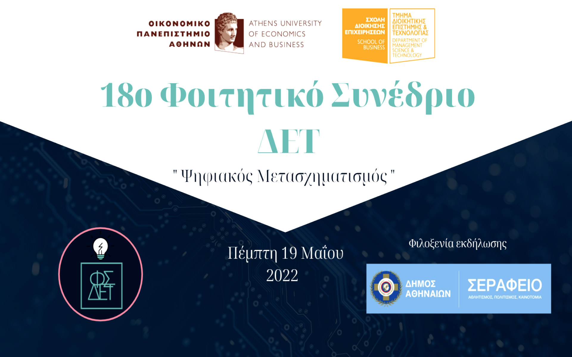 18ο-φοιτητικό-συνέδριο-δετ-ψηφιακός-με-561827560