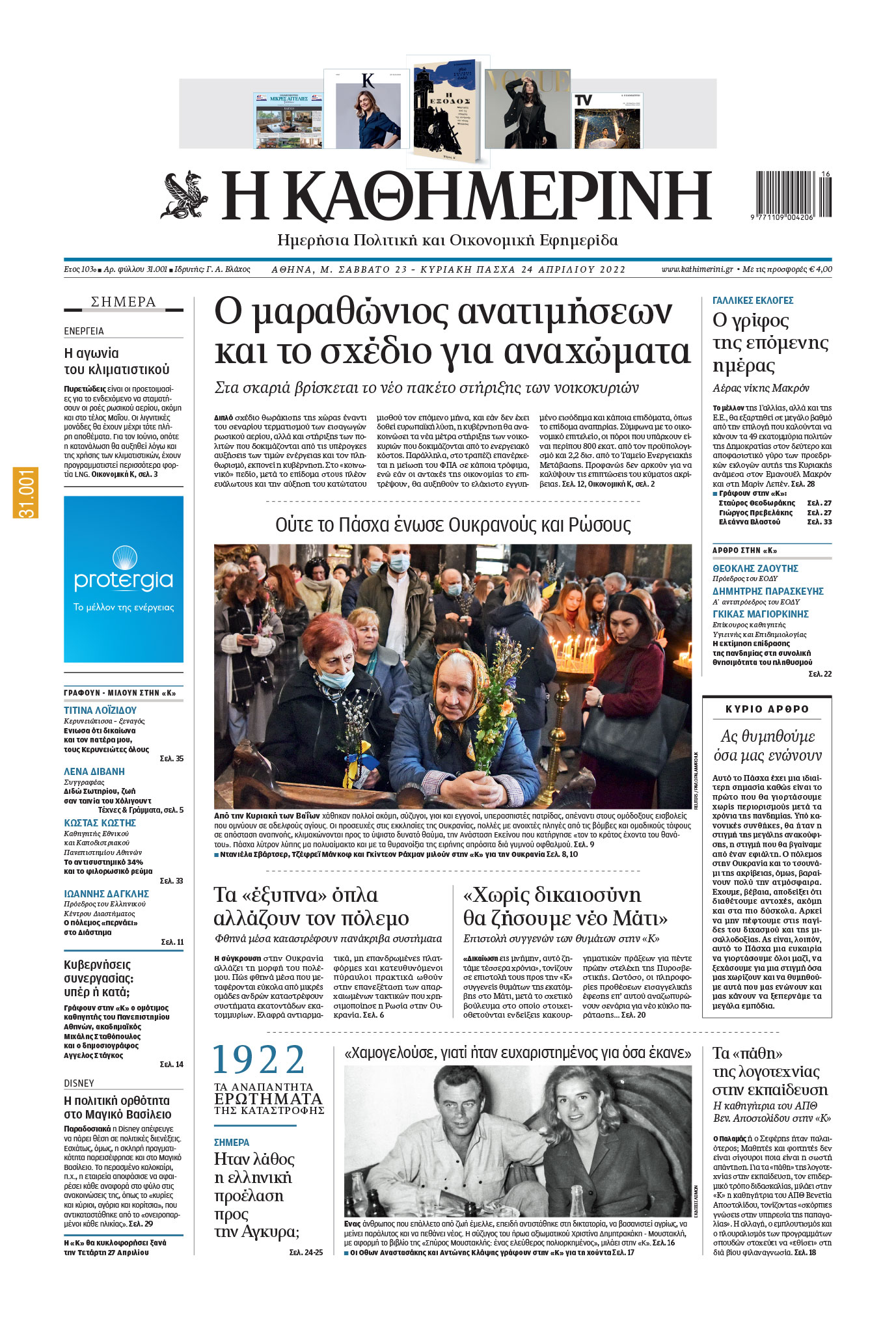 Διαβάστε στην «Καθημερινή της Κυριακής» που κυκλοφορεί εκτάκτως το Μεγάλο Σάββατο-1