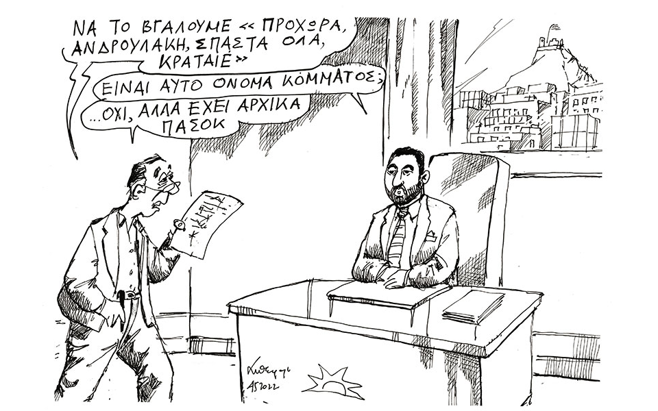 σκίτσο-του-ανδρέα-πετρουλάκη-05-05-22-561842416