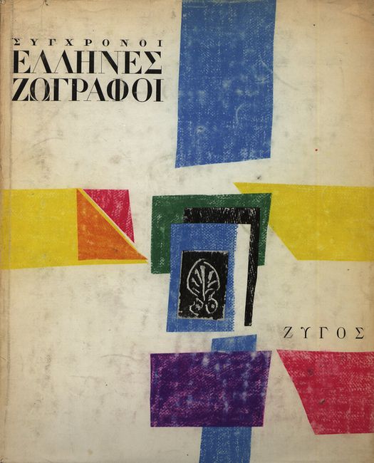 Ινστιτούτο Σύγχρονης Ελληνικής Τέχνης: Μικρό μουσείο, πολύτιμη κιβωτός-3