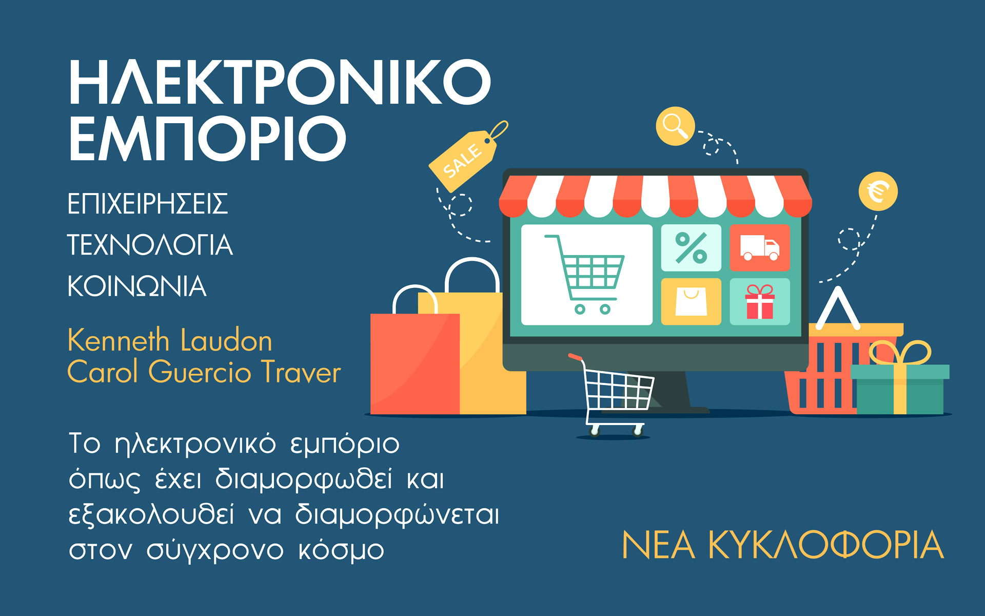 ηλεκτρονικό-εμπόριο-επιχειρήσεις-τε-561861796