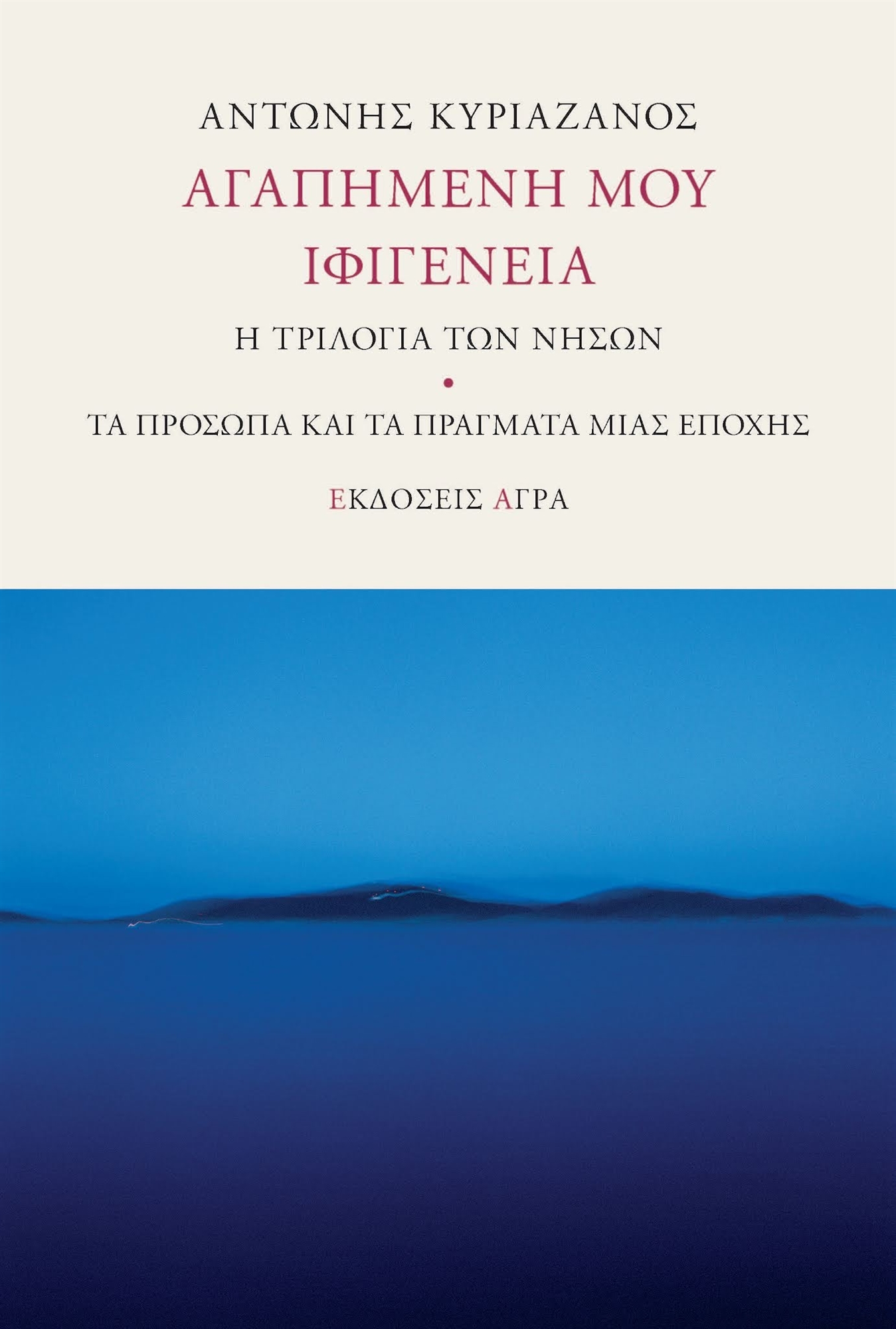 Ο Αντώνης Κυριαζάνος στην «Κ»: Η ζωή ανασαίνει σ’ ένα διαρκές παρόν-1