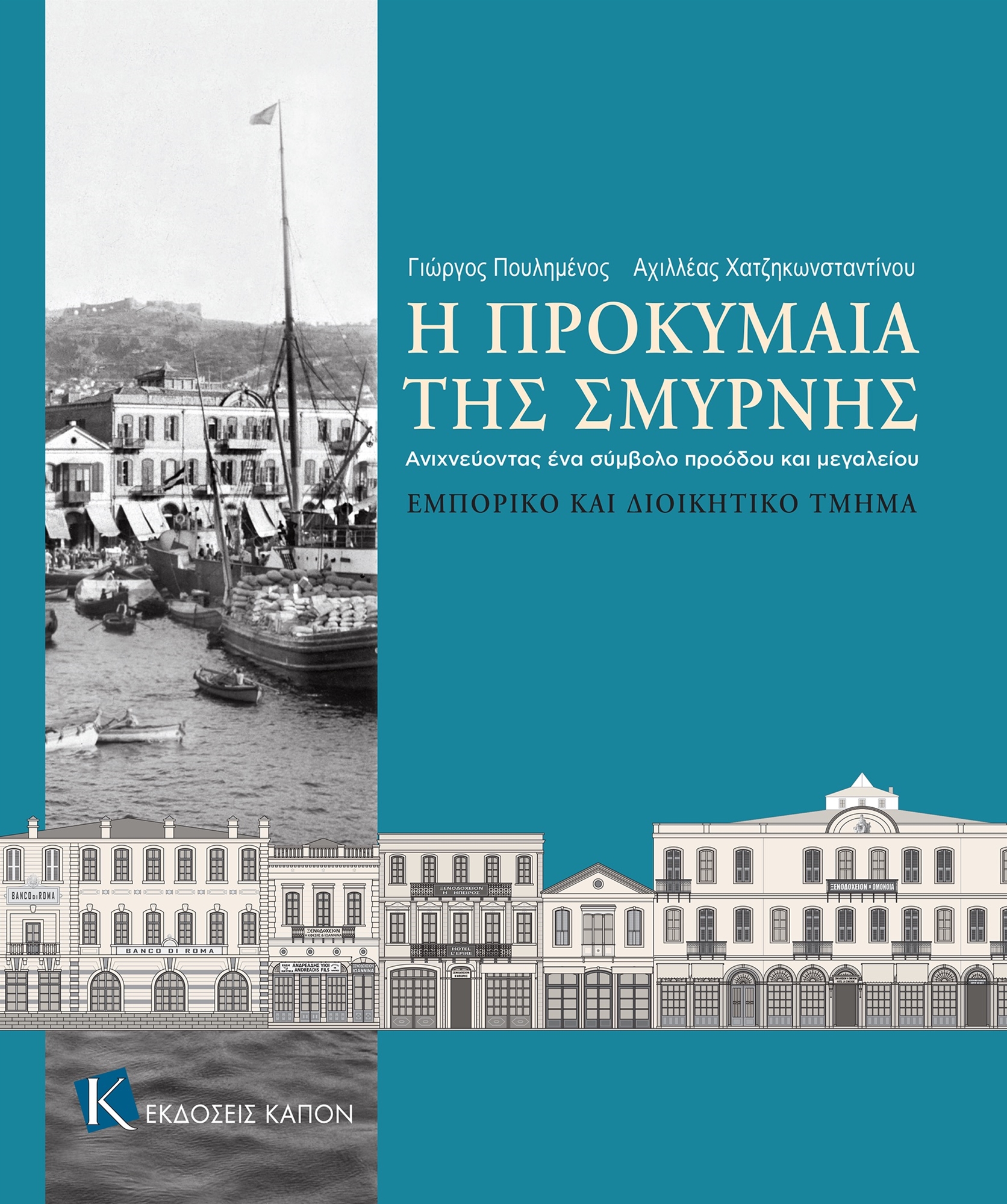 Σμύρνη, από τη «χρυσή εποχή» στο 1922-1