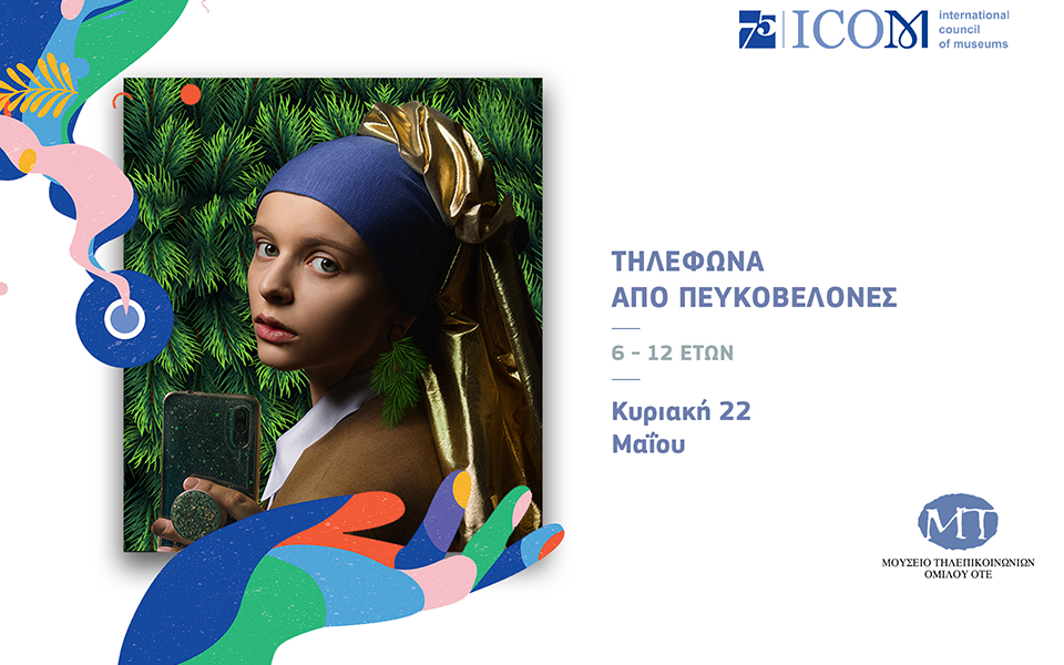 το-μουσείο-τηλεπικοινωνιών-ομίλου-οτ-561861910