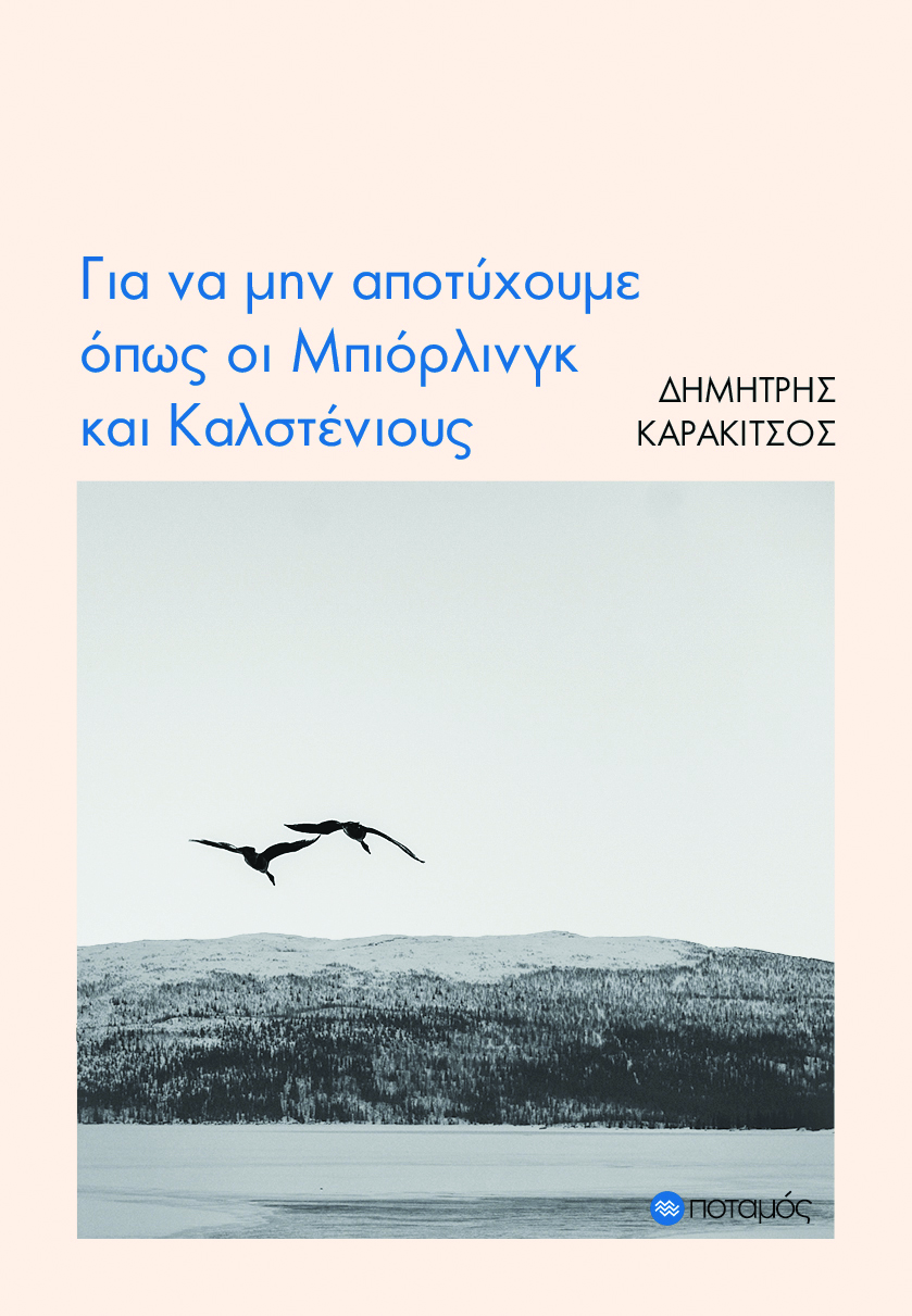 Ο Δημήτρης Καρακίτσος στην «Κ»: Σαν μάγοι που διαβάζουν ένα ξόρκι…-1