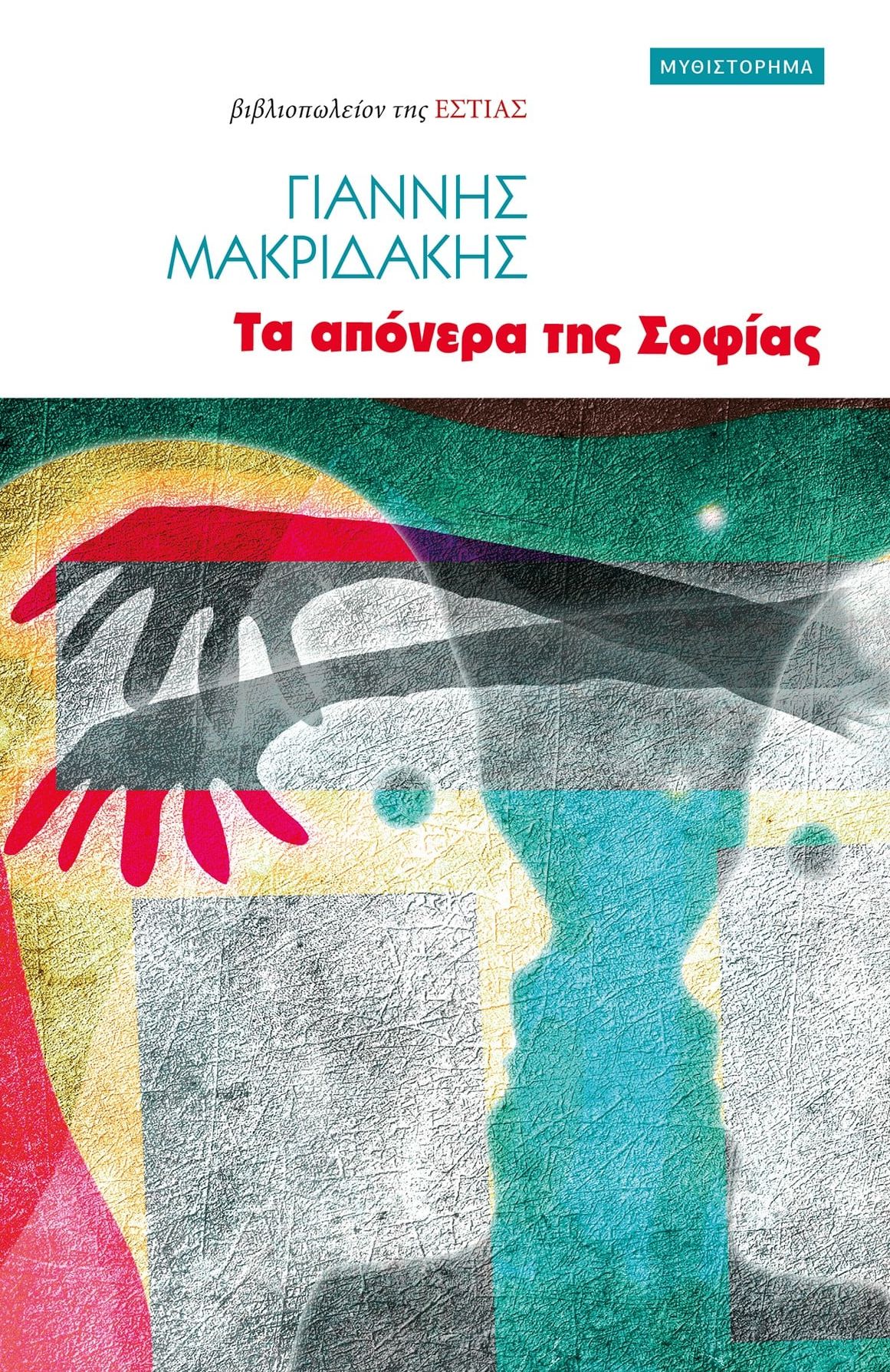 Σπάζοντας τα «δεσμά» της ελληνικής οικογένειας-1