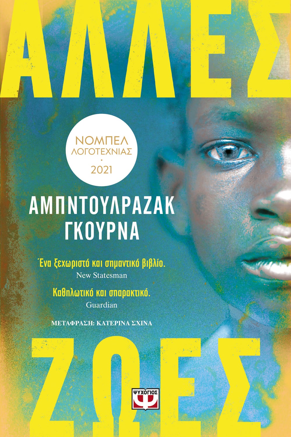 Ο Αμπντουλραζάκ Γκούρνα στην «Κ»: Η αξία της ανθρωπιάς και της ανάγνωσης-1