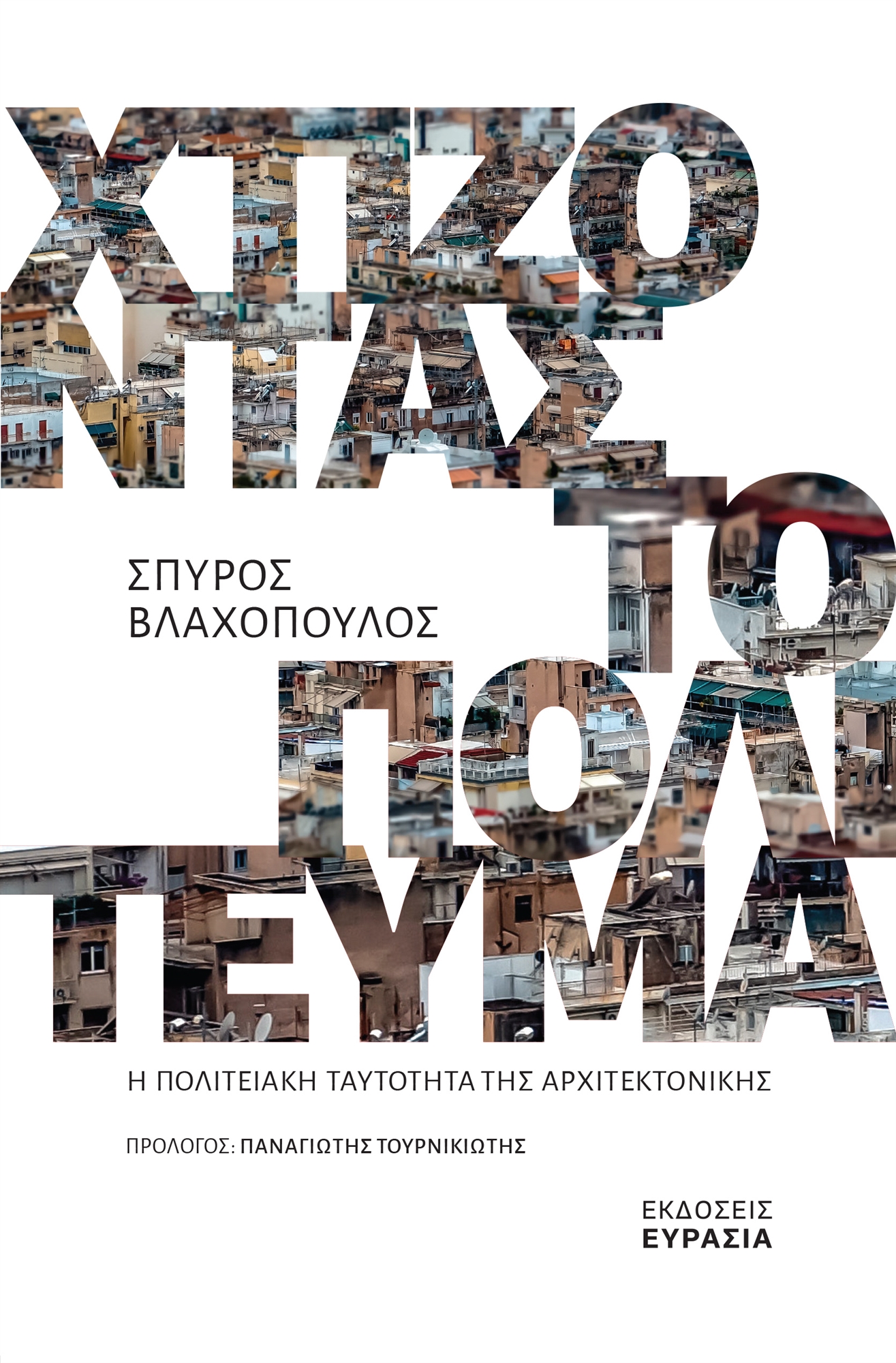 Ο καθηγητής Δημοσίου Δικαίου Σπύρος Βλαχόπουλος στην «Κ»: Κτίρια που εκπέμπουν μηνύματα-2