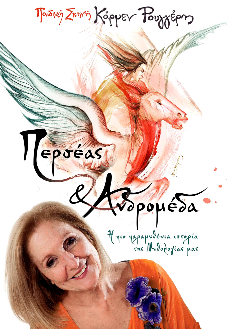 «Περσέας και Ανδρομέδα» από την παιδική σκηνή της Κάρμεν Ρουγγέρη σε καλοκαιρινή περιοδεία-1