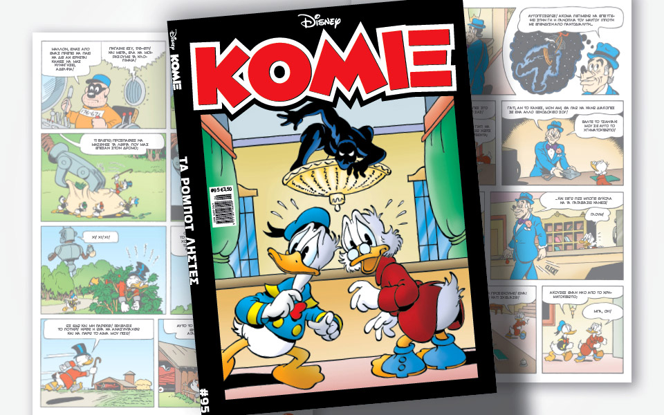 κόμιξ-95-τα-ρομπότ-ληστές-561886495