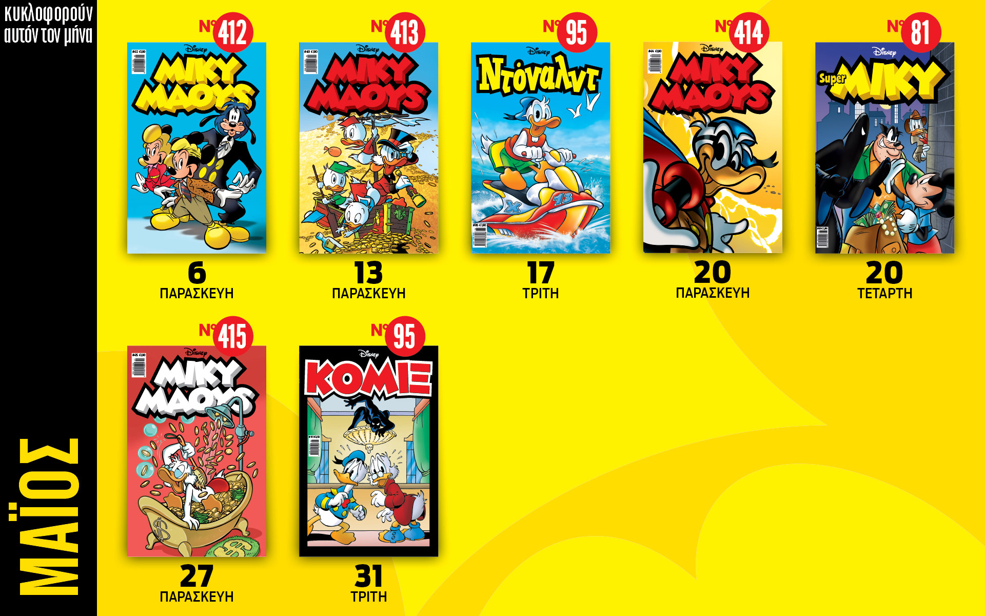 ημερολόγιο-disney-μαϊος-2022-561842188
