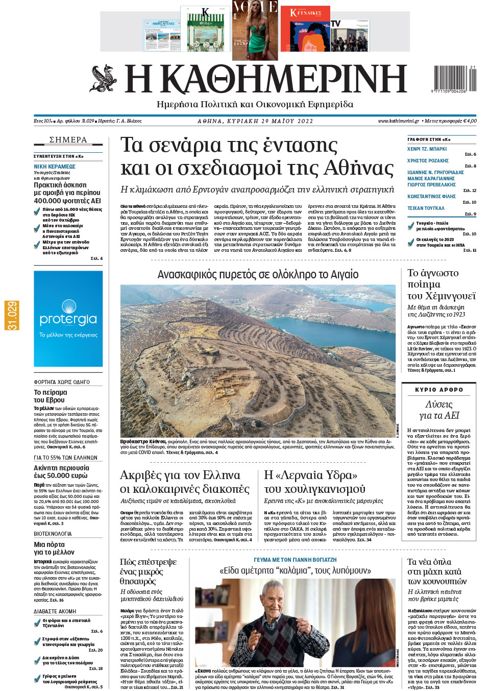 Διαβάστε στην «Καθημερινή της Κυριακής»-1