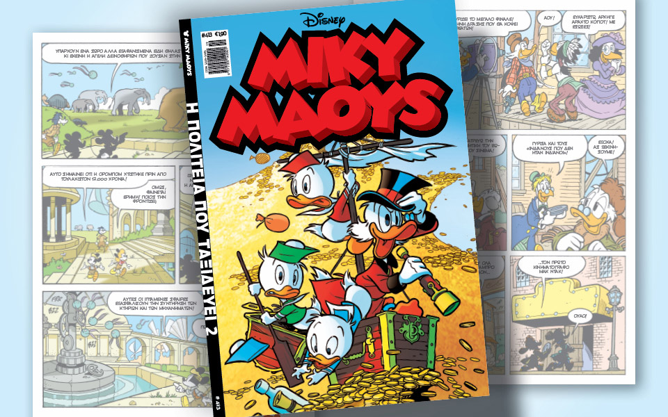 μίκυ-μάους-413-η-πολιτεία-που-ταξιδεύει-2-561852865