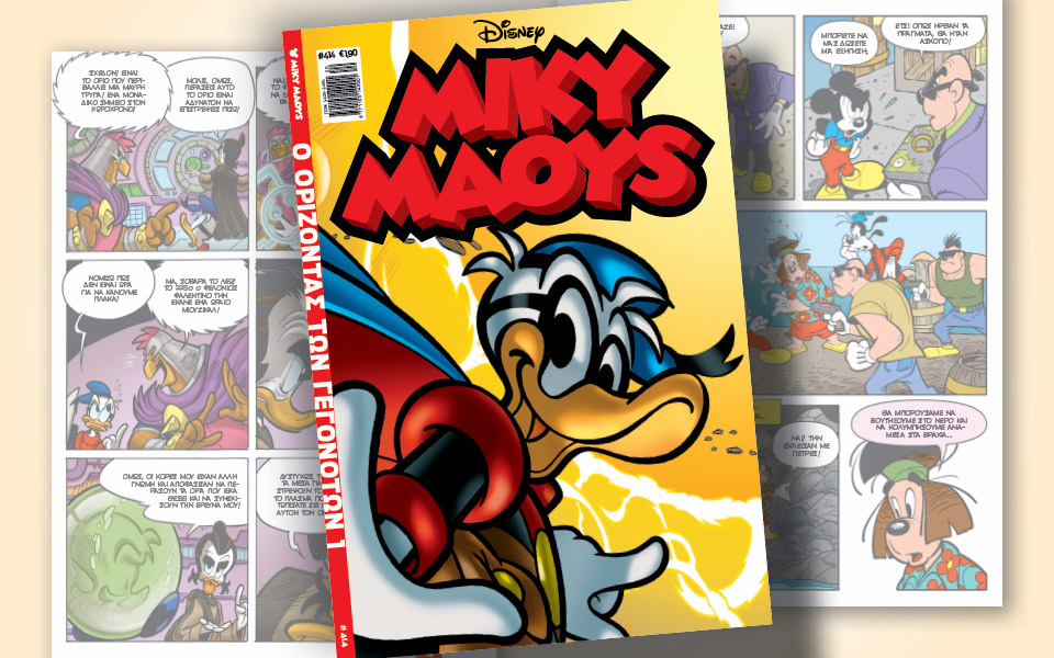 μίκυ-μάους-414-ο-ορίζοντας-των-γεγονότων-1-561877456