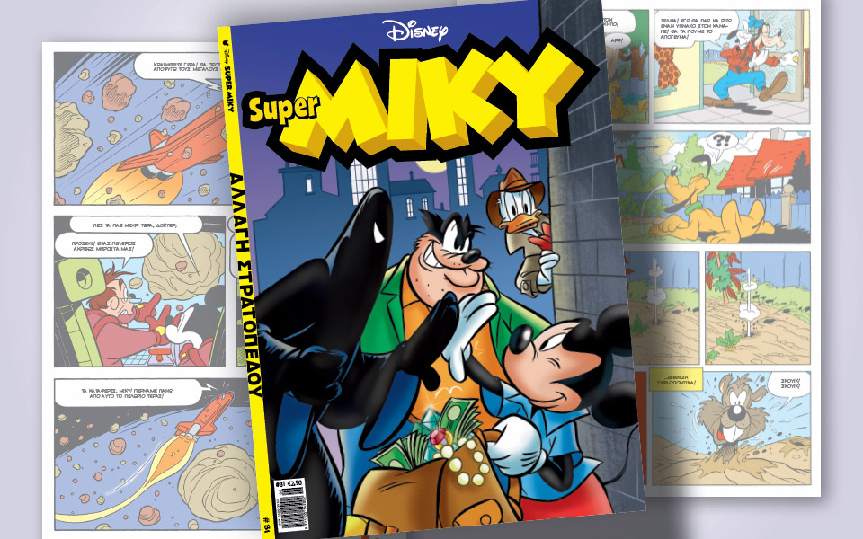 super-miky-81-αλλαγή-στρατοπέδου-561877474