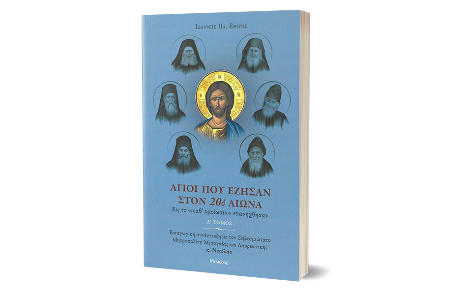 άγιοι-που-έζησαν-στον-20ό-αιώνα-φωτει-561884101