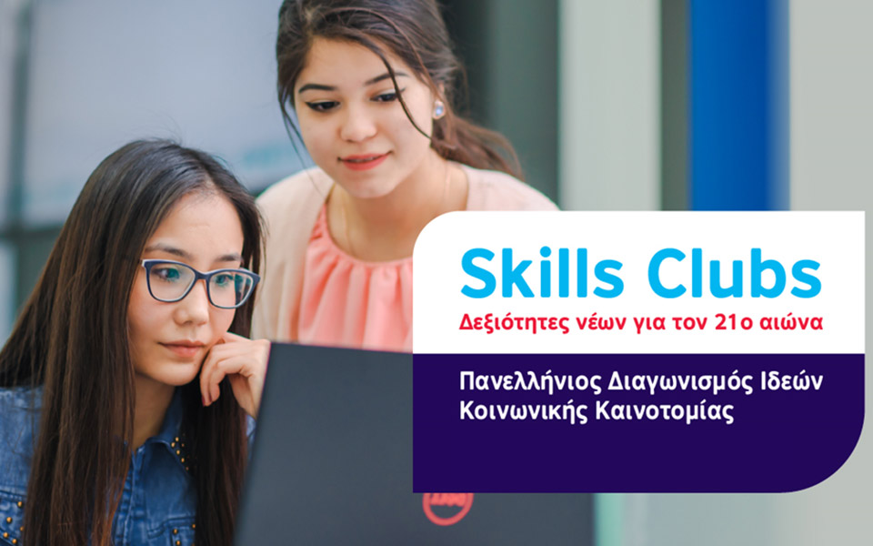 skills-clubs-πανελλήνιος-διαγωνισμός-ιδεών-κοι-561857278